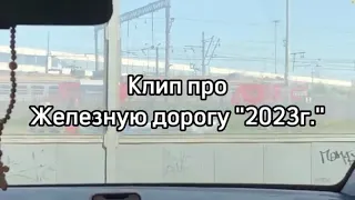 Клип про железную дорогу в день Железнодорожника 2023г.!