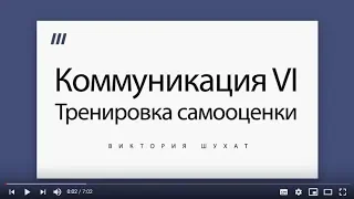 Как повысить самооценку. Деловые коммуникации VI - Виктория Шухат