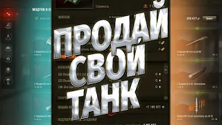 ВАЖНОЕ продаем танк ПРАВИЛЬНО | world of tanks