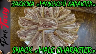 Закуска из шкурок "Мужской характер" / Appetizer of skins " Male character"