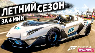 ► Forza Horizon 5 ► ЛЕТНИЙ СЕЗОН ЗА 4 МИНУТЫ ►18 августа 2023 ►ГАЙД