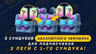 2 РАЗНЫХ ЛЕГИ С СУНДУКА АБСОЛЮТНОГО ЧЕМПИОНА | CLASH ROYALE