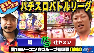 【パチスロバトルリーグ】厳しい戦いを勝ち抜け！ 第15シーズン Aグループ4回戦 嵐 VS辻ヤスシ(前半戦)【押忍！番長２】【押忍！！豪炎高校應援團】