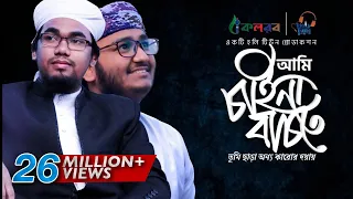 নতুন ইসলামী সংগীত । Ami Chaina Bachte - Kalarab । Abu Rayhan And Mahfuzul Alam