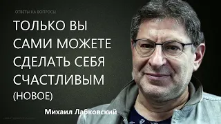 Только вы сами можете сделать себя счастливым. Ответы на вопросы (НОВОЕ 26,10,21) Михаил Лабковский