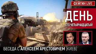 День сто четырнадцатый. Беседа с @arestovych Алексей Арестович