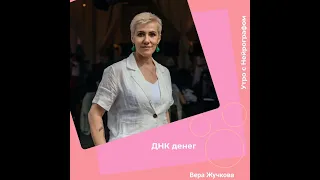 Утро с Психологом - Вера Жучкова -  ДНК денег