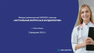 Онлайн семинар «Актуальные вопросы в кардиологии»