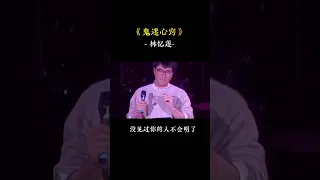 李宗盛，林忆莲《鬼迷心窍》