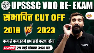 UPSSSC VDO RE EXAM CUTOFF | UPSSSC VDO EXPECTED CUTOFF | 2018 VS 2023 | VDO EXPECTED CUTOFF 2023