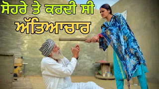 ਨੂੰਹ ਕਰਦੀ ਸੀ ਸੋਹਰੇ ਨਾਲ ਧੱਕਾ !! New punjabi short movie 2023 @PreetGhumaan97