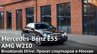 Mercedes-Benz E55 AMG W210 | Аренда спорткаров в Москве