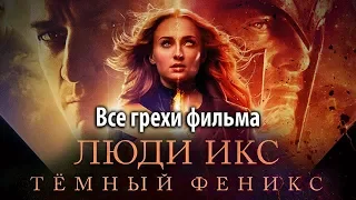 Все грехи фильма "Люди Икс: Тёмный Феникс"