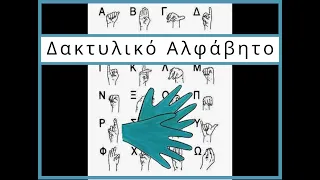 Το Δακτυλικό Αλφάβητο | Νοηματική Γλώσσα