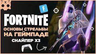 FORTNITE Основы стрельбы на геймпаде , снайперская винтовка X3  Настройки геймпада PS5  PS4  XBOX