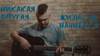 Никакая другая жизнь не начнётся (Павел Федосов cover).