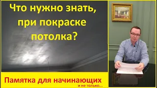 Покраска потолка. Полосы, пятна и разводы. Почему? Разбираемся.