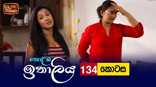 Kolamba Ithaliya | Episode 134 - (2022-01-18) | ITN