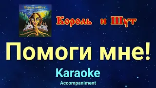 Король и Шут - Помоги мне, караоке, задавка #король_и_шут #помоги_мне_караоке