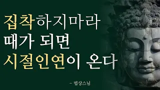 집착하지 마라 | 모든 것에는 때가 있다 | 시절인연을 만나라 | 법상 스님의 가르침