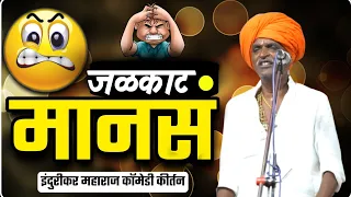 जळकाट लोक | indurikar maharaj comedy kirtan @RangKirtnache