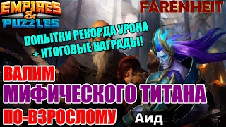 АИД: УБИВАЕМ МИФИЧЕСКОГО ТИТАНА! ВСЕ 12 УДАРОВ и НАГРАДА ВХОДИМ В ТОПЫ ПО УРОНУ Empires & Puzzles