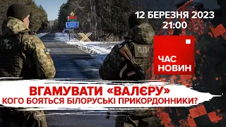 Вгамувати "Валєру" на кордоні. Танки до бою, ЗСУ готові! | 382 день | Час новин: підсумки – 12.03.23