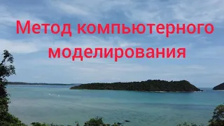 Метод компьютерного моделирования