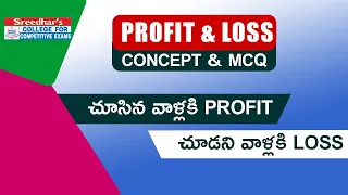 PROFIT AND LOSS CONCEPT & IMPORTANT QUESTIONS WITH TRICKS IN TELUGU | MATHS BY SUDHEER SIR