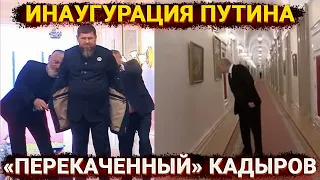 Инаугурация Путина – грусть, картина, обман и «перекаченный» Кадыров