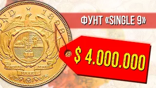 Уникальный фунт «Single 9» за $4.000.000 | Самые дорогие монеты мира.