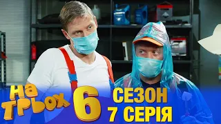 На Трьох 6 сезон 7 серія - українською мовою - гумористичний скетчком від Дизель Студіо