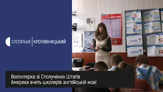 У Кропивницькому волонтерка Корпусу Миру зі Сполучених Штатів Амерки вчить школярів англійській мові