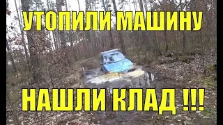 Утопили машину. Нашли клад. В поисках золота UA!