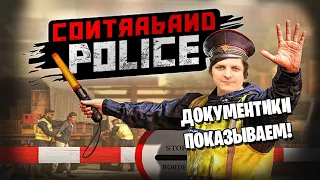 Contraband Police (Стрим от 02.03.2023)