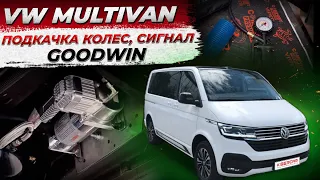 Система подкачки колес с ресивером и пневматическим сигналом GOODWIN на VW Multivan