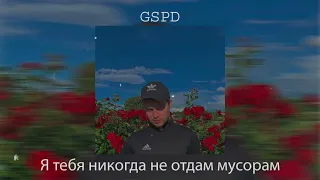 gspd- я тебя никогда не отдам мусорам (speed up by sTepH)