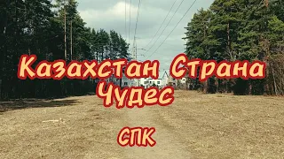 Казахстан Страна Чудес