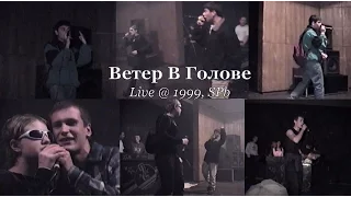 Ветер В Голове live @ 1999, Spb [Смоки Мо и Братва]