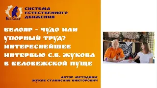 Белояр: чудо или упорный труд? Интереснейшее интервью С.В. Жукова в Беловежской Пуще, лето 2022