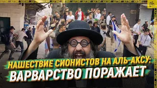 Нашествие сионистов на Аль-Аксу: варварство поражает [ENGLISH SUBTITLE]