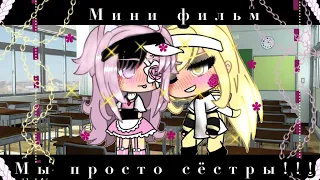 Мини фильм~ Мы просто сёстры~(юри)2/?