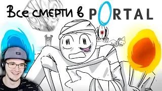 ВСЕ СМЕРТИ ИЗ Portal 1 и 2 ЗА 2 МИНУТЫ ( АНИМАЦИЯ Портал ) ► Товарищ Куяш | Реакция