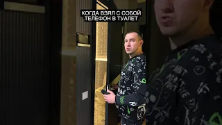 ЖИЗА! Когда взял Телефон в Туалет 😅