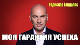 ГАРАНТИЯ УСПЕХА   Радислав Гандапас