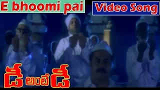 Dhee Ante Dhee Telugu Movie Songs - E bhoomi pai | Suresh Gopi | Indraja | V9videos