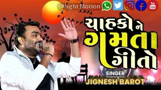 JIGNESH BAROT NEW SONG ચાહોકોને ગમતાં ગીતો  JIGNESH KAVIRAJ SONG NON STOP TRENDING SONG 2024