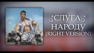 ♂ Слуга Народу (right version) ♂