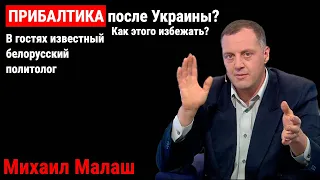 СПЕЦПРОЕКТ ЗАПАДА "ПРИБАЛТИКА" / МИХАИЛ МАЛАШ