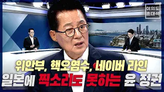 박지원 “尹 정권, 네이버 라인 사태 왜 찍소리도 못하는가..역사도 팔아먹고”[여의도초대석]